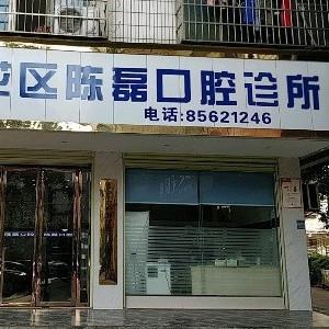 陈磊口腔
