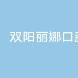 双阳丽娜口腔门诊部