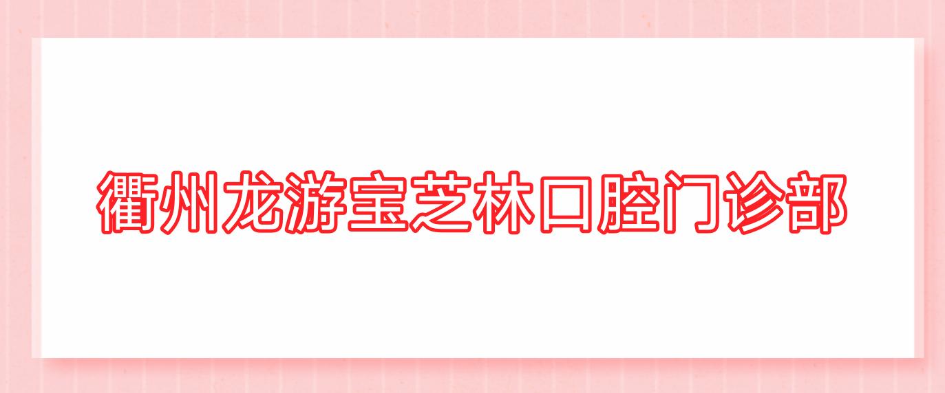 衢州龙游宝芝林口腔门诊部