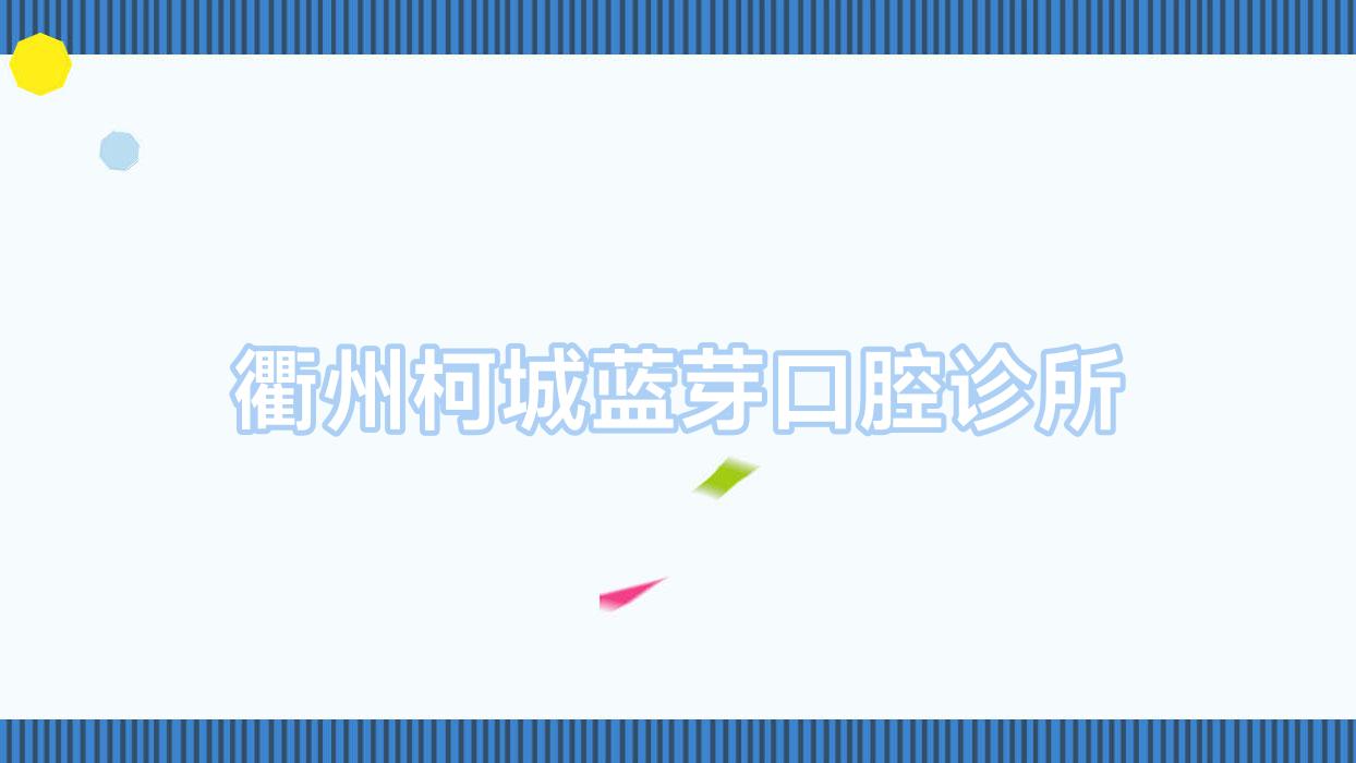 衢州柯城蓝芽口腔诊所