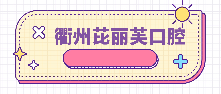 衢州芘丽芙口腔