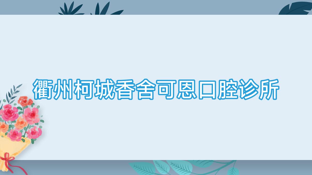 衢州柯城香舍可恩口腔诊所