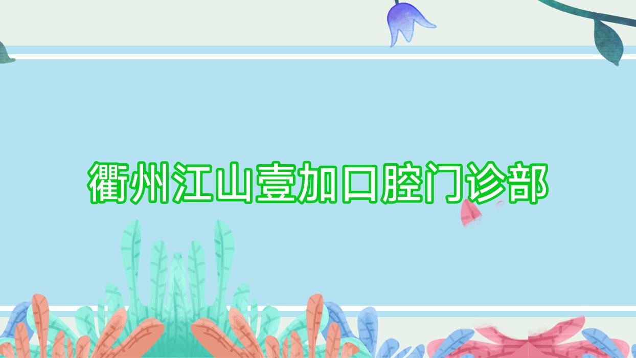 衢州江山壹加口腔门诊部