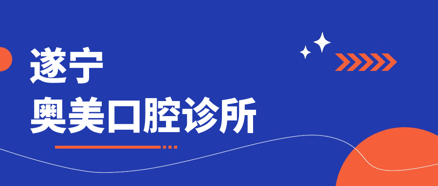 遂宁奥美口腔诊所