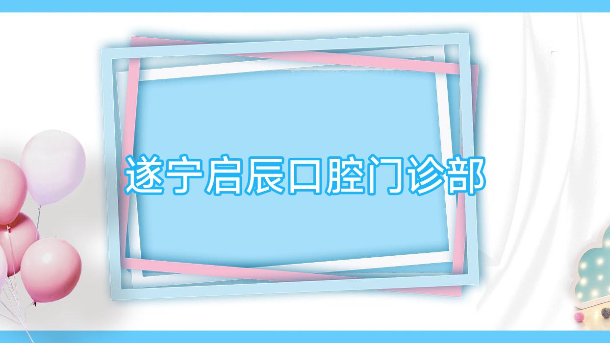 遂宁启辰口腔门诊部