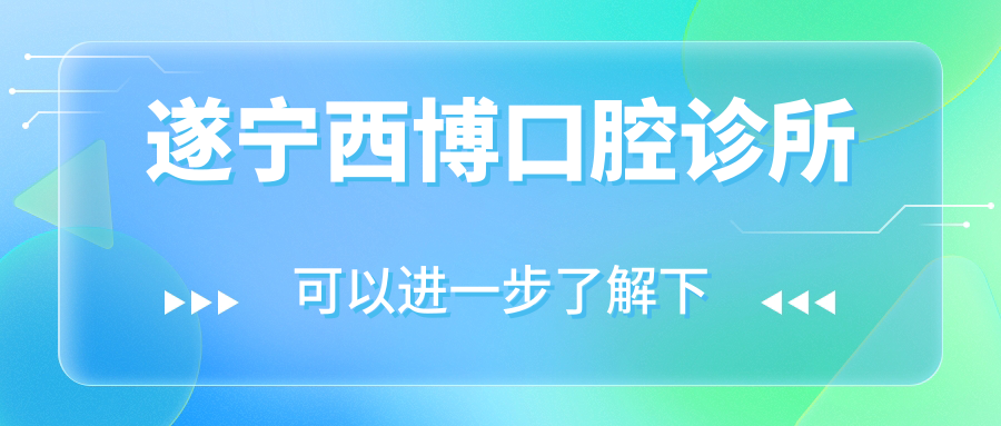 遂宁西博口腔诊所
