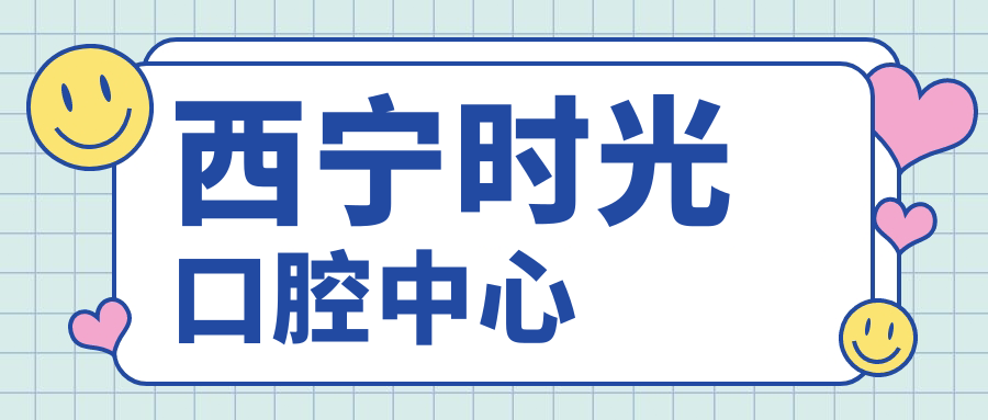 西宁时光口腔中心