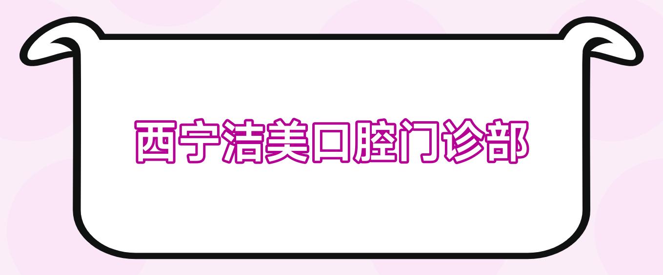 西宁洁美口腔门诊部