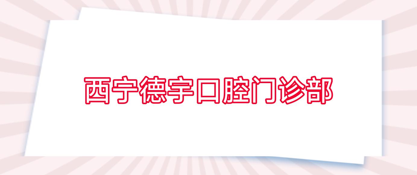 西宁德宇口腔门诊部