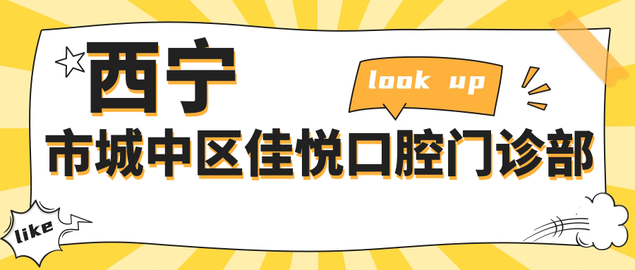 西宁市城中区佳悦口腔门诊部