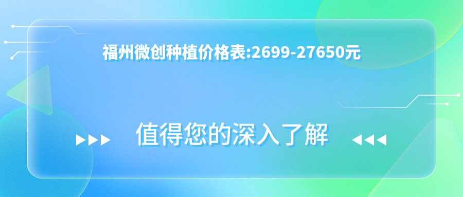 福州微创种植价格表:2699-27650元