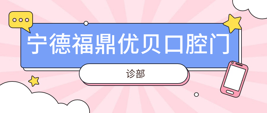 宁德福鼎优贝口腔门诊部