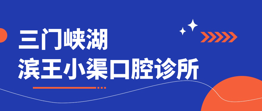 三门峡湖滨王小渠口腔诊所
