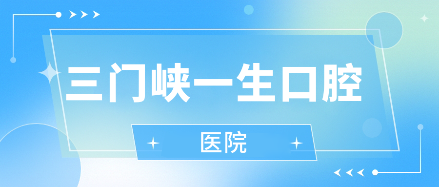 三门峡一生口腔医院