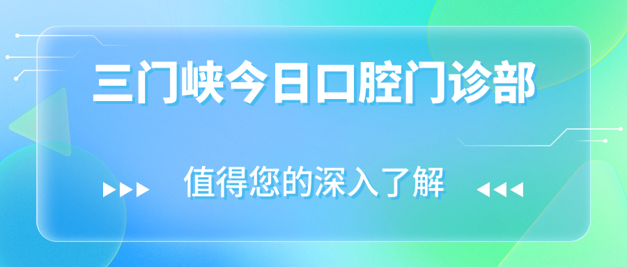 三门峡今日口腔门诊部