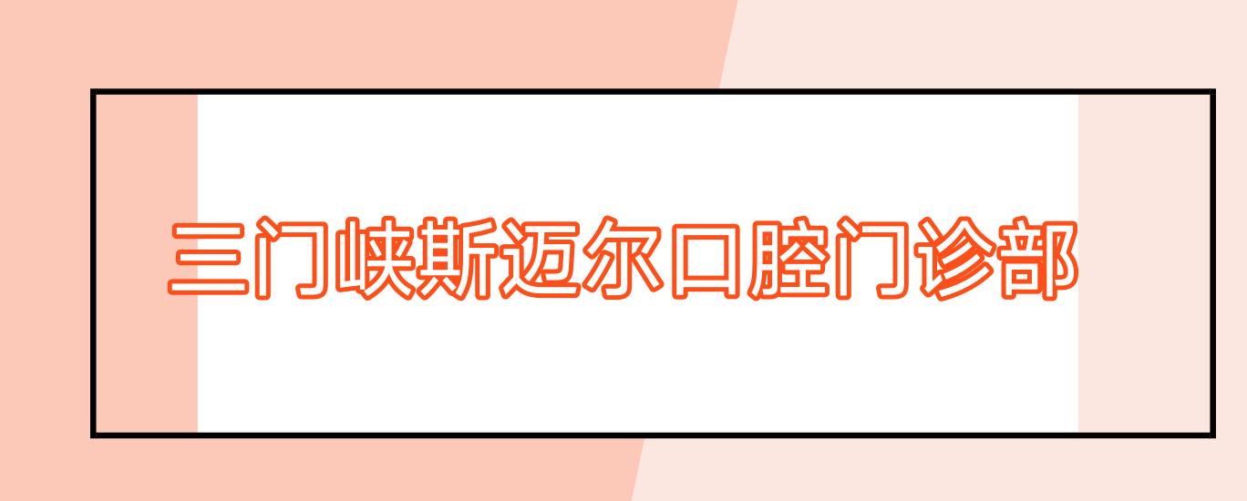 三门峡斯迈尔口腔门诊部