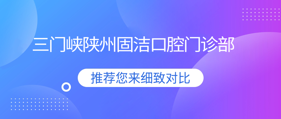 三门峡陕州固洁口腔门诊部
