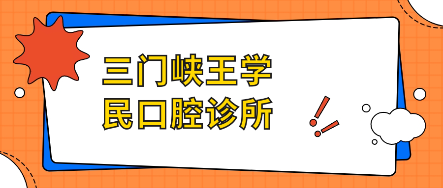 三门峡王学民口腔诊所