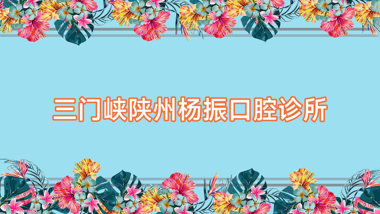 三门峡陕州杨振口腔诊所