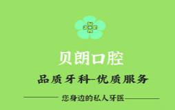 贝朗口腔(航都绿洲店)