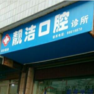 西安靓洁口腔