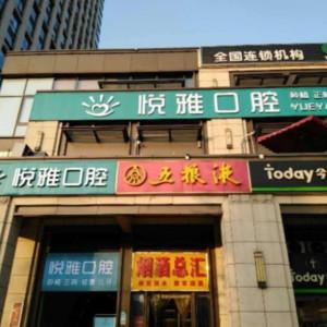 悦雅口腔(梅溪湖店)