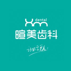 暄美齿科(万科分院)