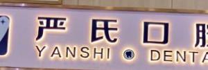 长沙严氏口腔·严英利店