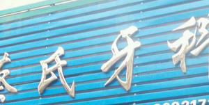 仙居蔡氏口腔