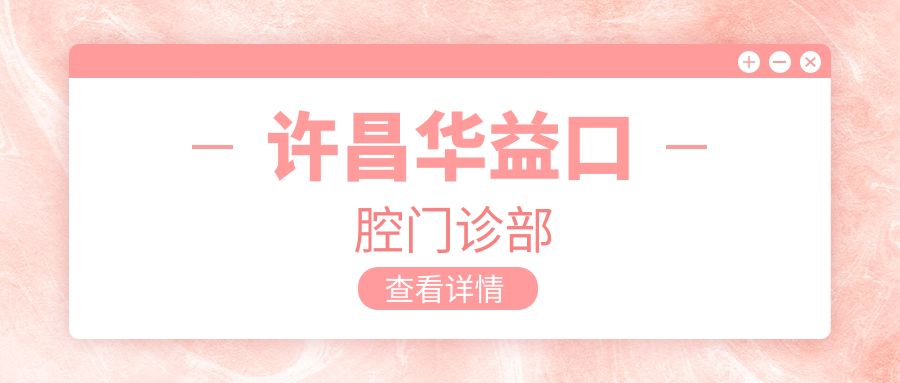 许昌华益口腔门诊部