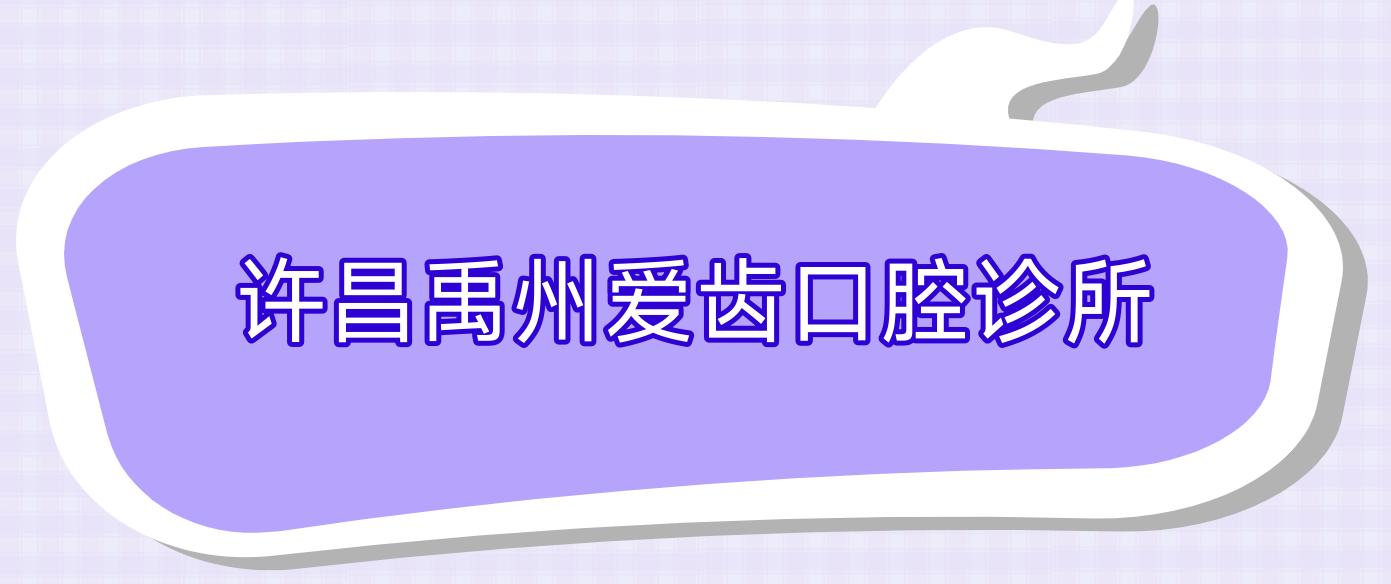 许昌禹州爱齿口腔诊所