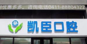 大连凯臣口腔