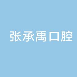 大连张承禹口腔