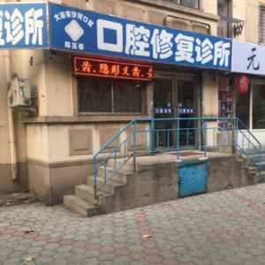 大连沙河口郑玉春口腔修复