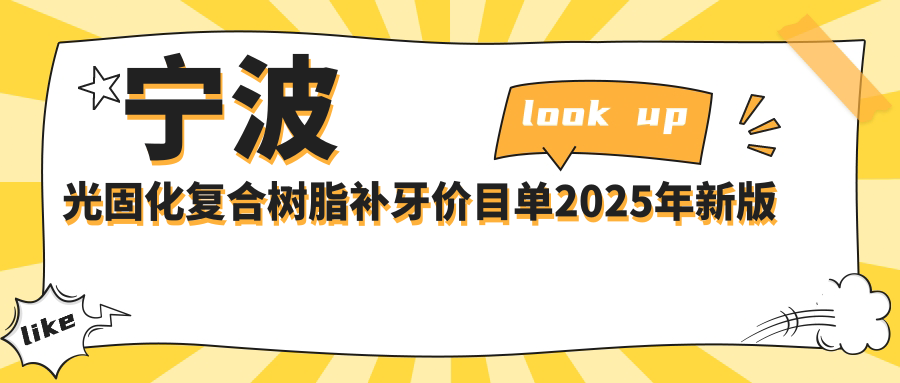 宁波光固化复合树脂补牙价目单2025年新版公布,含光固化复合树脂补牙/牙齿镶钻/树脂贴面收费明细