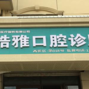 石家庄皓雅口腔医疗服务有限公司皓雅口腔