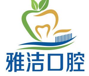 雅洁口腔(恒大店)