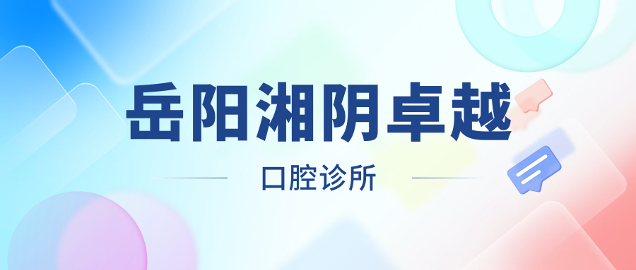 岳阳湘阴较好口腔诊所