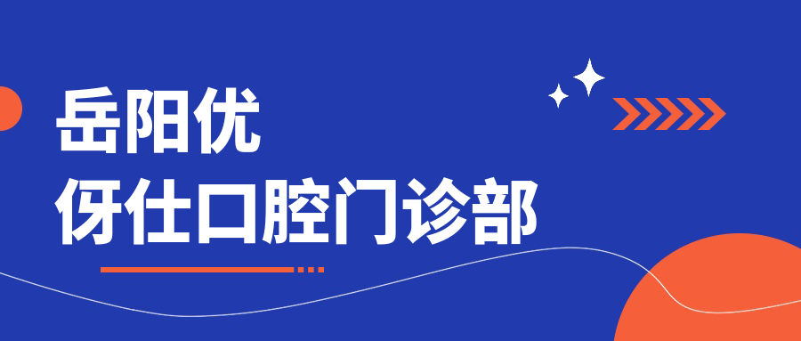 岳阳优伢仕口腔门诊部