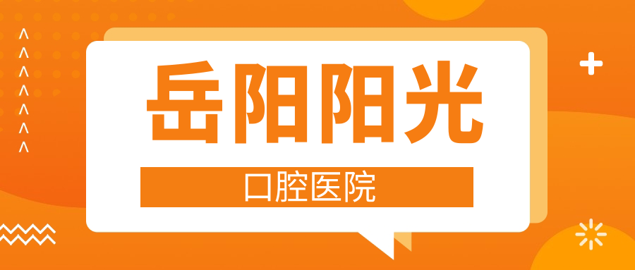 岳阳阳光口腔医院
