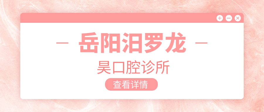 岳阳汨罗龙昊口腔诊所