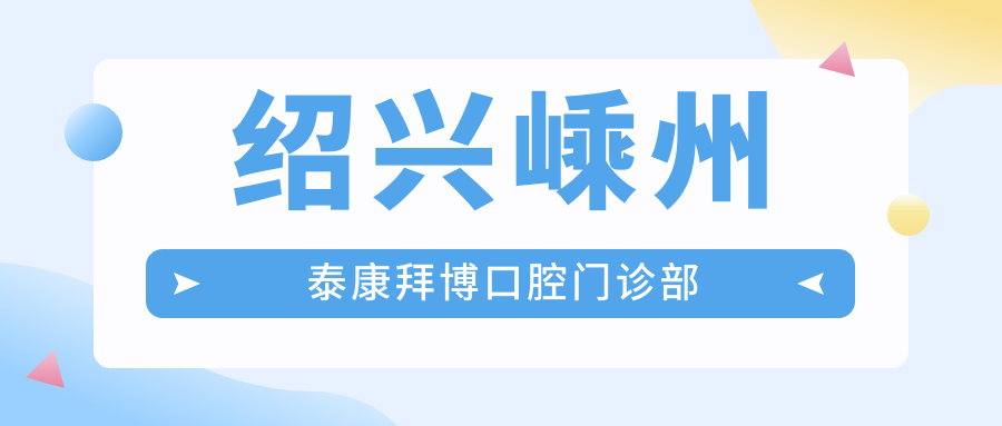 绍兴嵊州泰康拜博口腔门诊部