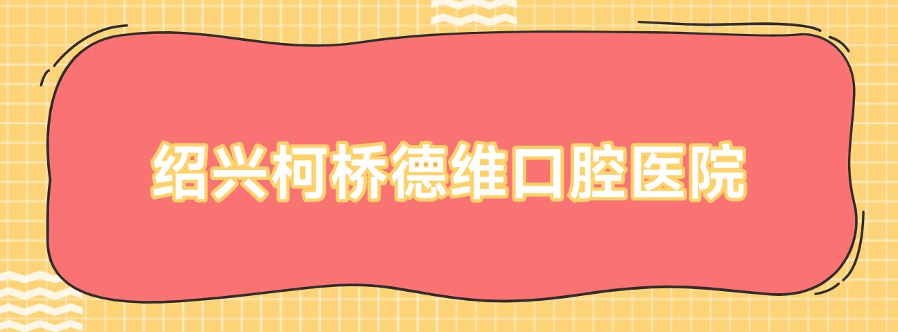 绍兴柯桥德维口腔医院