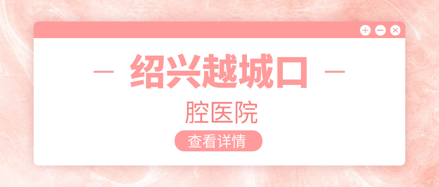 绍兴越城口腔医院