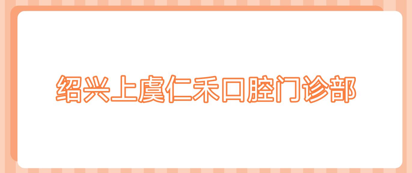 绍兴上虞仁禾口腔门诊部