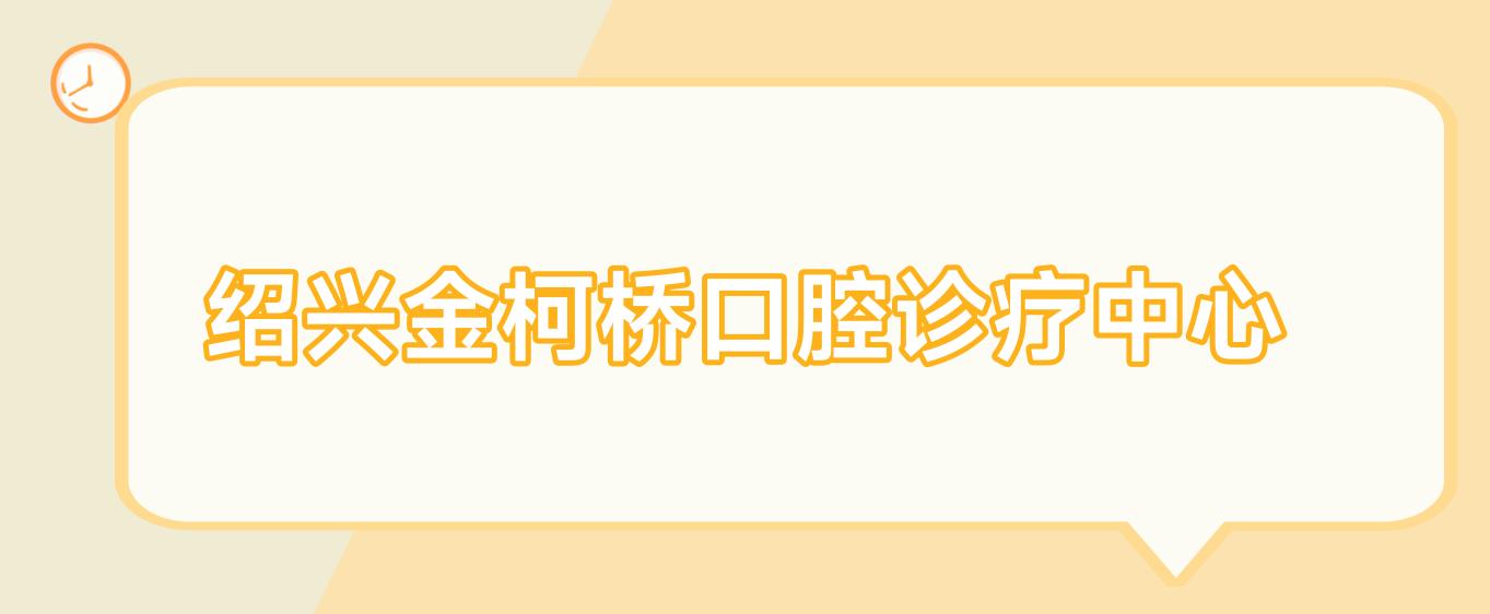 绍兴金柯桥口腔诊疗中心