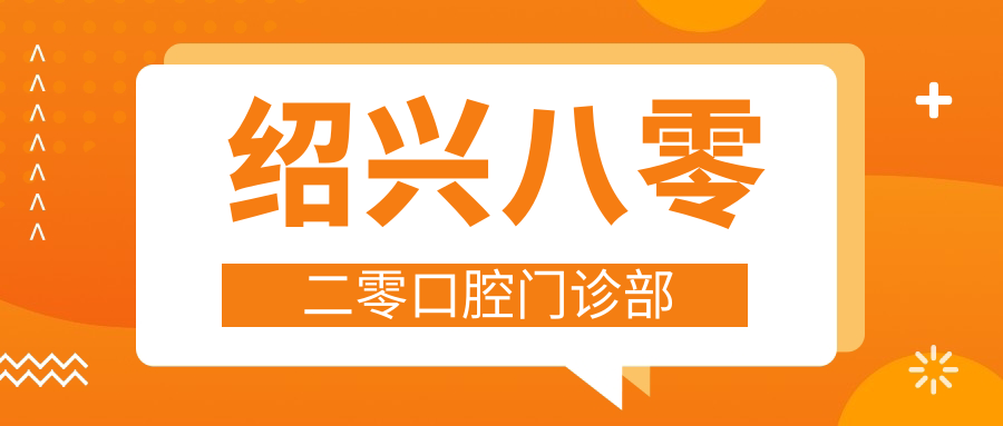 绍兴八零二零口腔门诊部