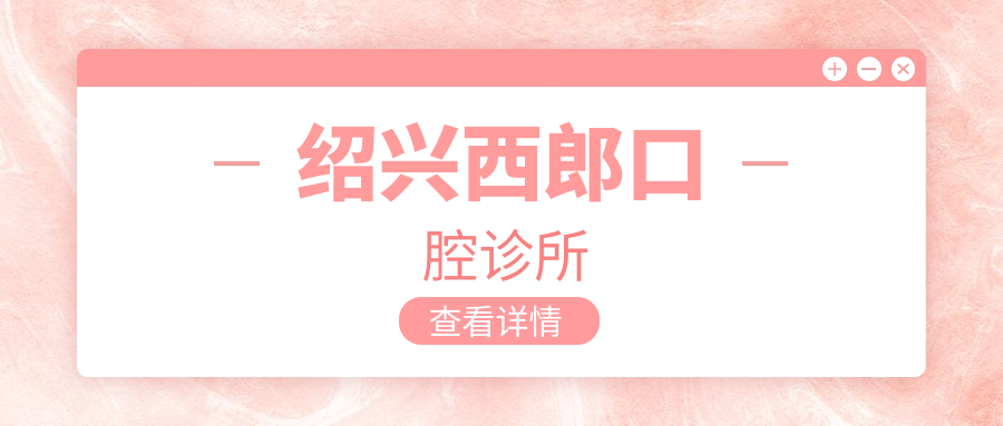 绍兴西郎口腔诊所