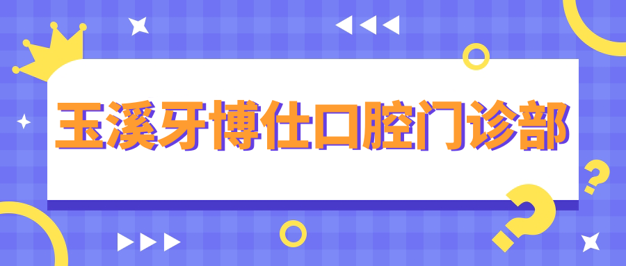 玉溪牙博仕口腔门诊部