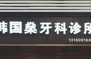 广州韩国燊牙科